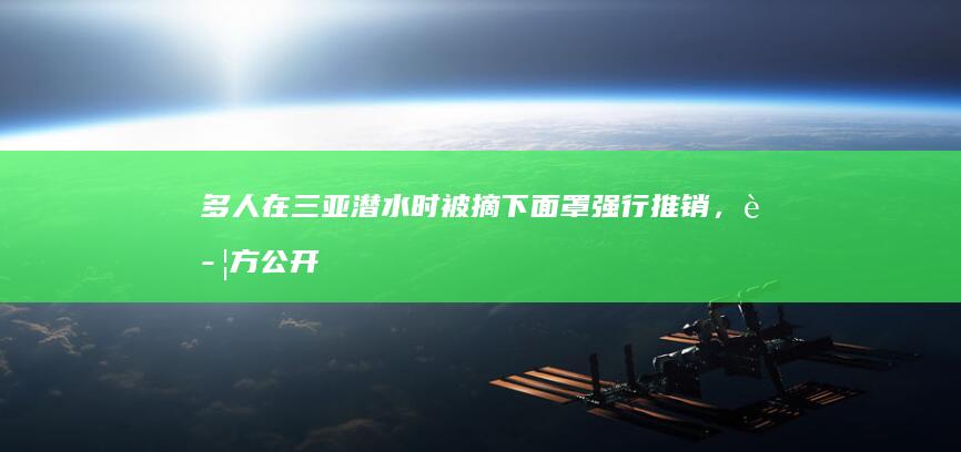 多人在三亚潜水时被摘下面罩强行推销，警方公开征集犯罪团伙线索，法律角度如何解读？