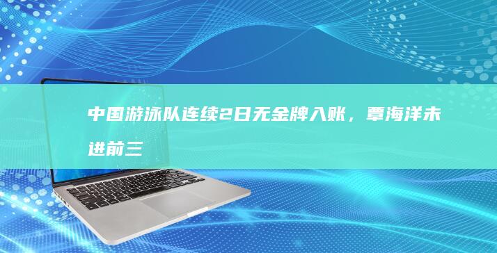 中国游泳队连续 2 日无金牌入账，覃海洋未进前三，张雨霏拿 2 块铜牌后哭了，如何评价这样的成绩？