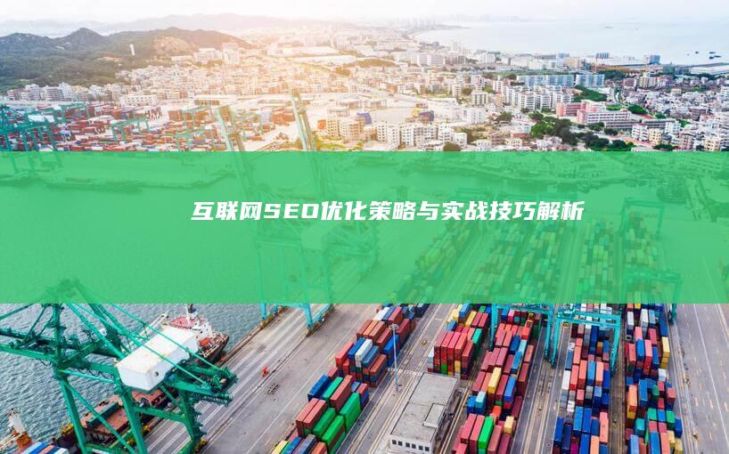 互联网SEO：优化策略与实战技巧解析